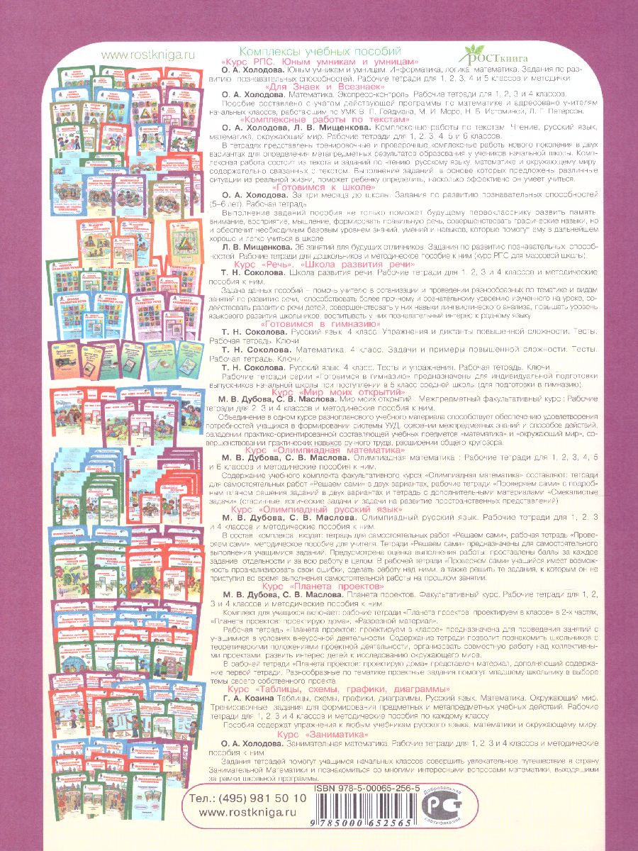 Обложка книги Юным умникам и умницам. Информатика, Логика, Математика 4 класс. Задания по развитию познавательных способностей. Рабочая тетрадь. Часть 1. ФГОС, Автор Холодова О.А., издательство Росткнига | купить в книжном магазине Рослит