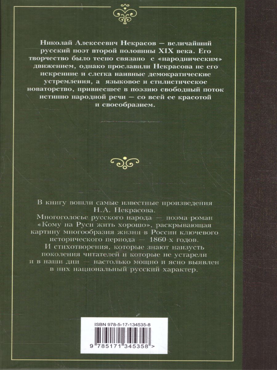Обложка Кому на Руси жить хорошо. Лучшая мировая классика, издательство АСТ | купить в книжном магазине Рослит