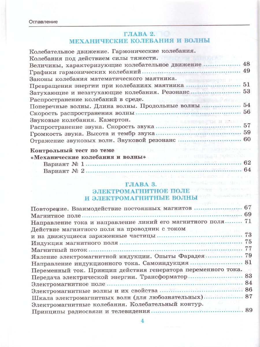 Обложка книги Физика 9 класс. Тесты. ФГОС, Автор Чеботарева А.В., издательство Экзамен | купить в книжном магазине Рослит