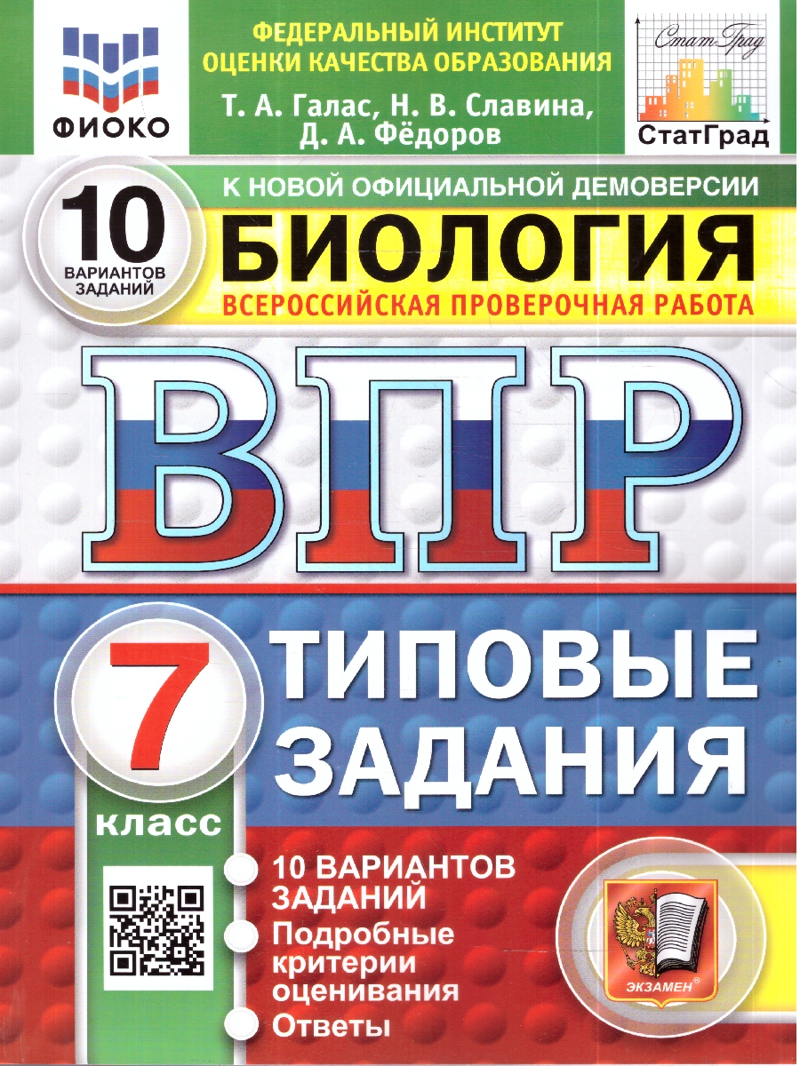 Обложка книги ВПР Биология 7 кл. 10 вариантов ФИОКО СТАТГРАД ТЗ. ФГОС НОВЫЙ (Экзамен), Автор Галас Т.А., издательство Экзамен | купить в книжном магазине Рослит