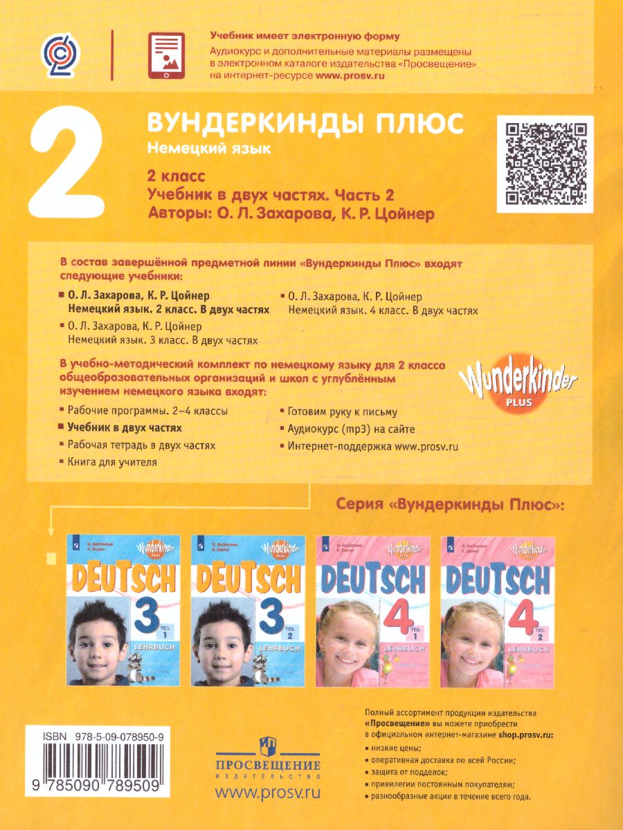 Обложка книги Немецкий язык 2 класс. Учебник в 2-х частях. Часть 2. Углубленное изучение, Автор Захарова О.Л. Цойнер К.Р., издательство Просвещение | купить в книжном магазине Рослит