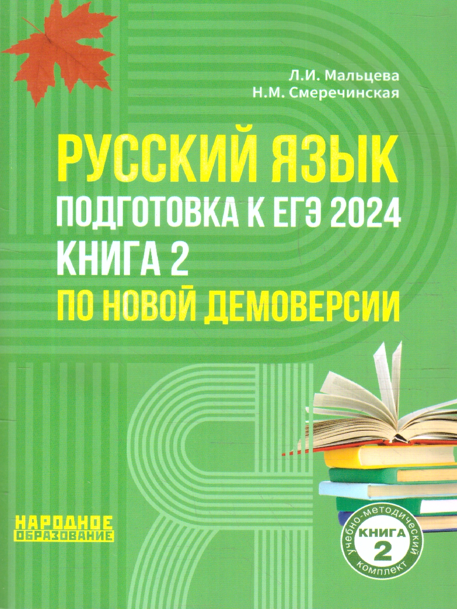 Обложка книги ЕГЭ 2024 Русский язык. Подготовка. Книга 2, Автор Мальцева Л.И. Смеречинская Н.М., издательство Афина | купить в книжном магазине Рослит