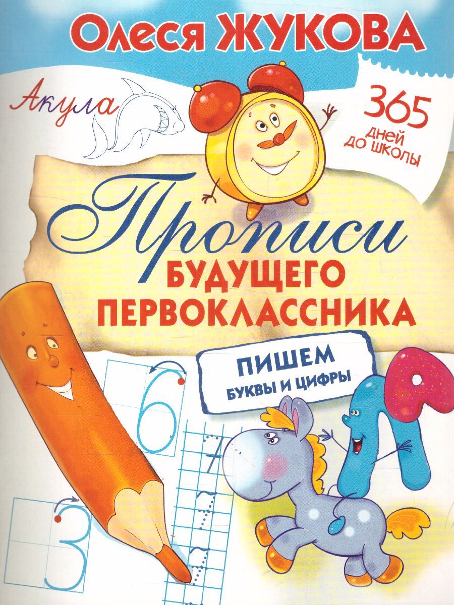 Обложка книги Прописи будущего первоклассника, Автор Жукова О.С., издательство АСТ | купить в книжном магазине Рослит