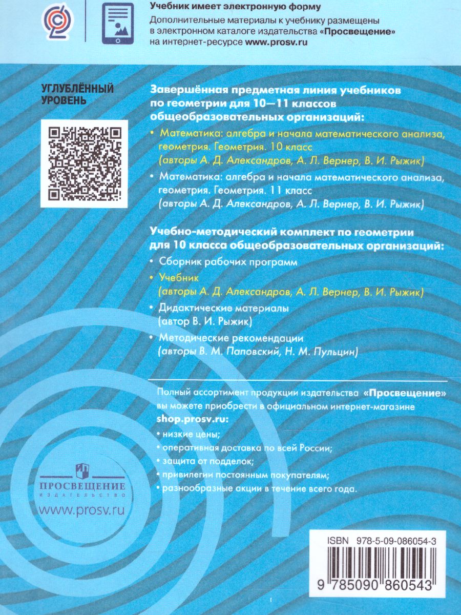 Обложка книги Геометрия 10 класс. Углубленный уровень. Учебник, Автор Александров А.Д. Вернер А.Л. Рыжик В.И., издательство Просвещение/Союз                                   | купить в книжном магазине Рослит