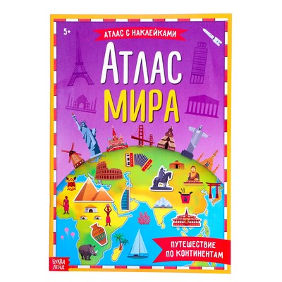 Обложка Книга с наклейками "Атлас мира", 16 стр., издательство Буква-Ленд                                         | купить в книжном магазине Рослит