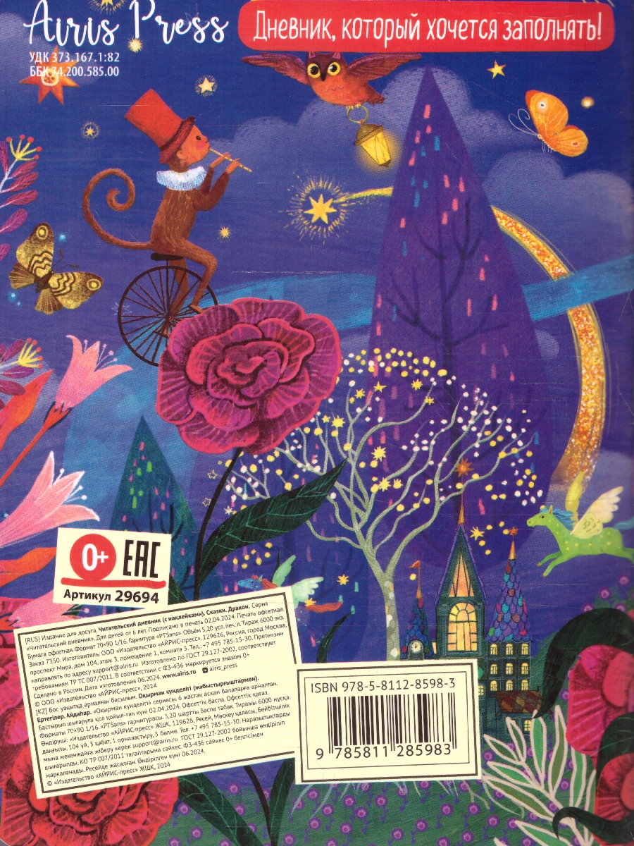 Обложка книги Читательский дневник с наклейками 1-4 классы. Сказки. "Дракон", Автор , издательство Айрис | купить в книжном магазине Рослит