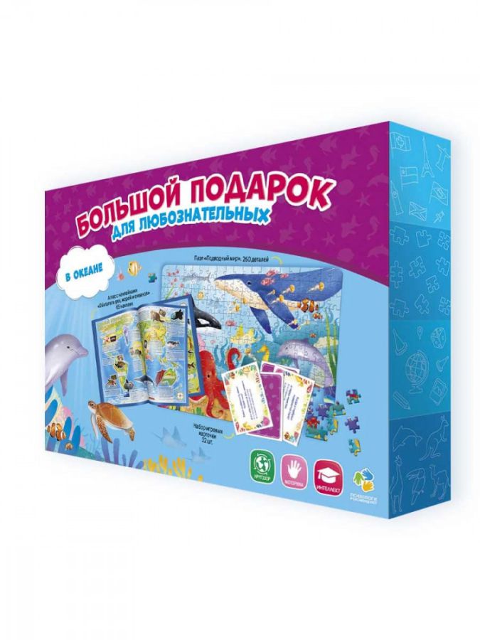 Обложка Подарок большой. В океане. Пазл 260 дет + Атлас с наклейками + Игровые карточки, издательство ГЕОДОМ | купить в книжном магазине Рослит