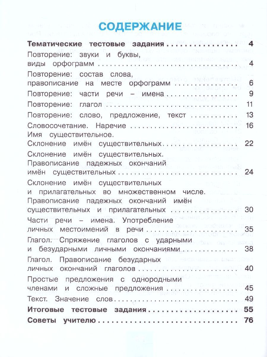 Обложка книги Русский язык 4 класс. Тестовые задания. В 2-х частях. Часть 1. ФГОС, Автор Корешкова Т.В., издательство Ассоциация 21век. | купить в книжном магазине Рослит