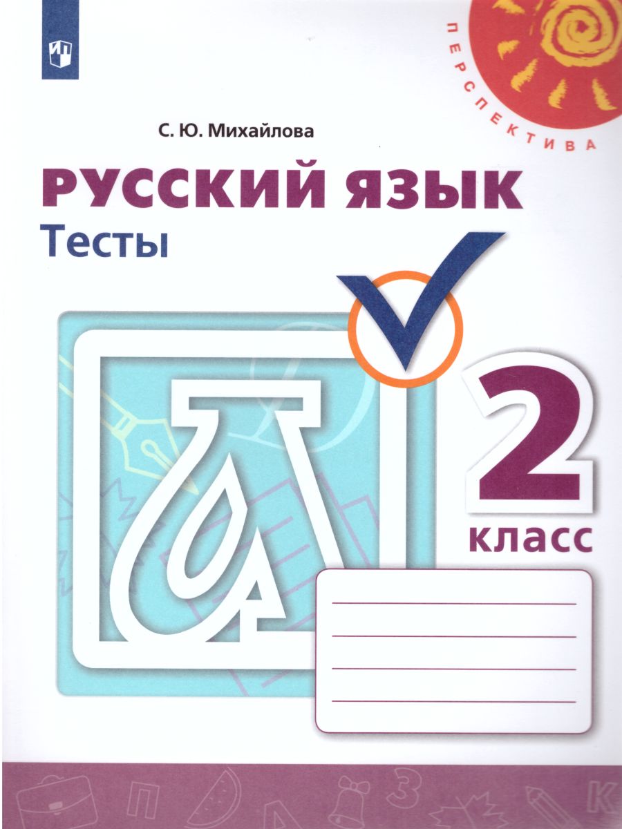 Обложка книги Русский язык 2 класс. Тесты к учебнику Л.Ф. Климановой. ФГОС. УМК "Перспектива", Автор Михайлова С.Ю., издательство Просвещение | купить в книжном магазине Рослит