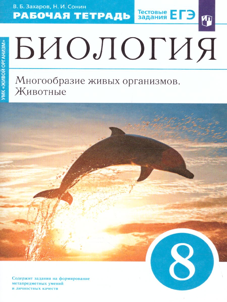 Обложка книги Биология 8 класс.. Многообразие живых организмов. Животные. Рабочая тетрадь. Вертикаль. ФГОС, Автор Сонин Н.И. Захаров В.Б., издательство Просвещение | купить в книжном магазине Рослит