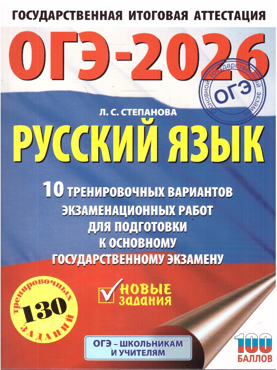 Обложка книги ОГЭ 2026 Русский язык. 10 тренировочных вариантов, Автор Степанова Л. С., издательство АСТ | купить в книжном магазине Рослит
