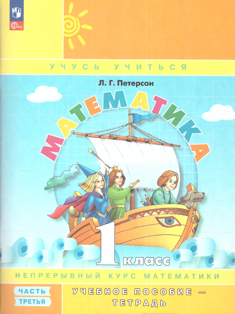 Обложка книги Математика 1 класс. В 3-х частях. Часть 3. Учебник-тетрадь, Автор Петерсон Л. Г., издательство Просвещение/Союз                                   | купить в книжном магазине Рослит