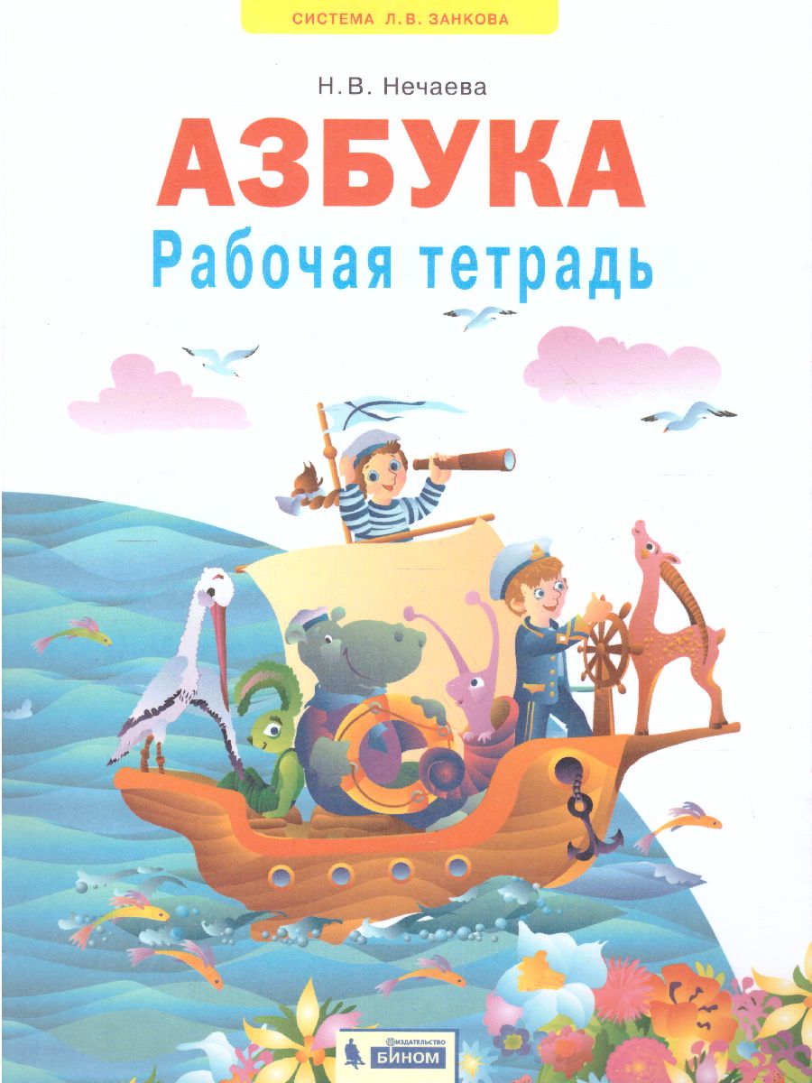 Обложка книги Азбука 1 класс. Рабочая тетрадь. ФГОС, Автор Нечаева, издательство Просвещение/Союз                                   | купить в книжном магазине Рослит
