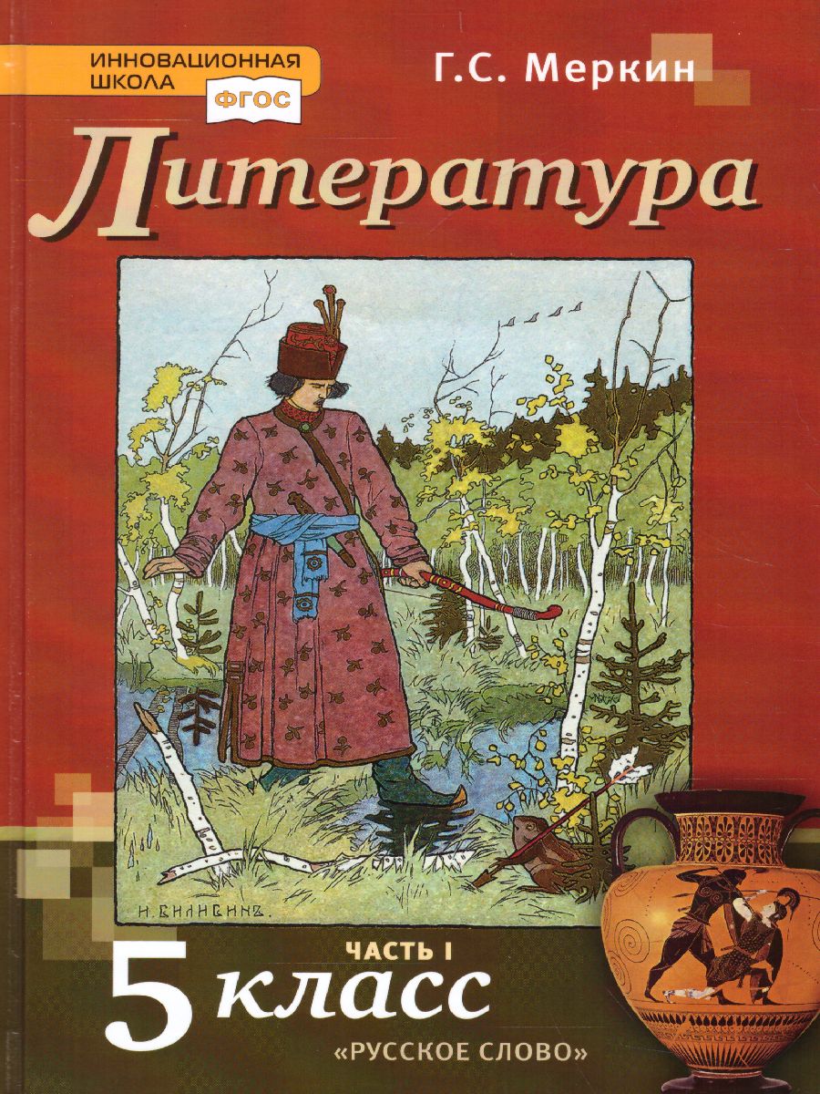 Обложка книги Литература 5 класс. Учебник. Часть 1. ФГОС, Автор Меркин Г.С., издательство Русское слово | купить в книжном магазине Рослит
