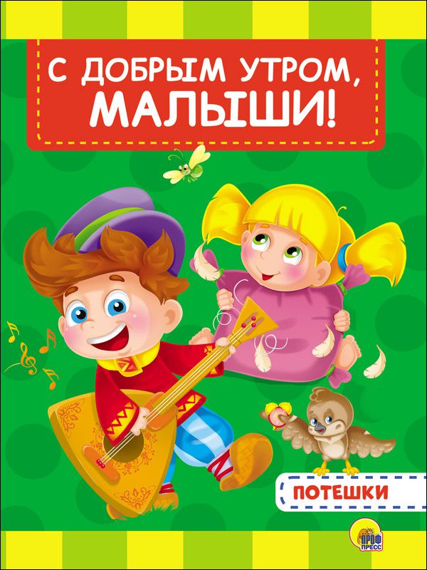 Обложка С добрым утром, малыши, издательство Проф-пресс | купить в книжном магазине Рослит
