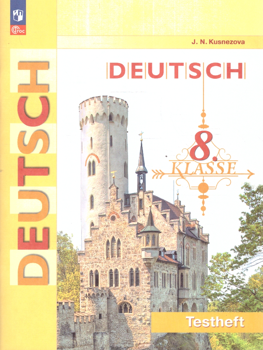 Обложка книги Немецкий язык 8 класс. Контрольные задания (К новому ФП). ФГОС, Автор Кузнецова Е. Н., издательство Просвещение | купить в книжном магазине Рослит