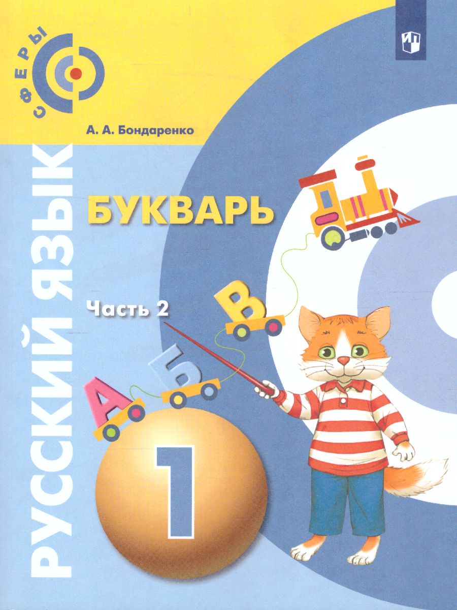 Обложка книги Русский язык 1 класс. Букварь. В 3-х частях. Часть 2. УМК "Сферы", Автор Бондаренко А.А., издательство Просвещение/Союз                                   | купить в книжном магазине Рослит