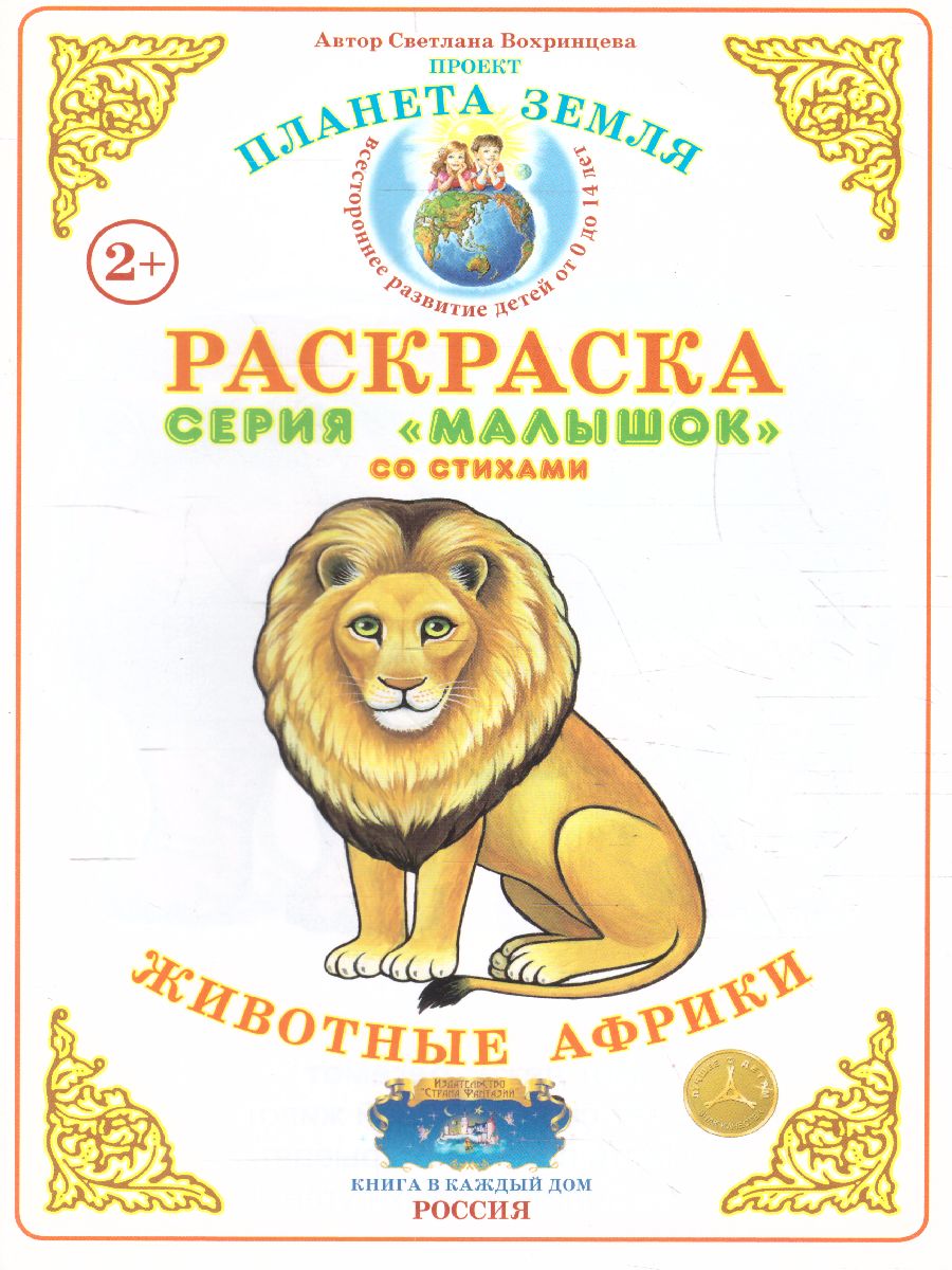 Обложка книги Раскраска Малышок "Животные Африки", Автор , издательство Страна фантазий | купить в книжном магазине Рослит