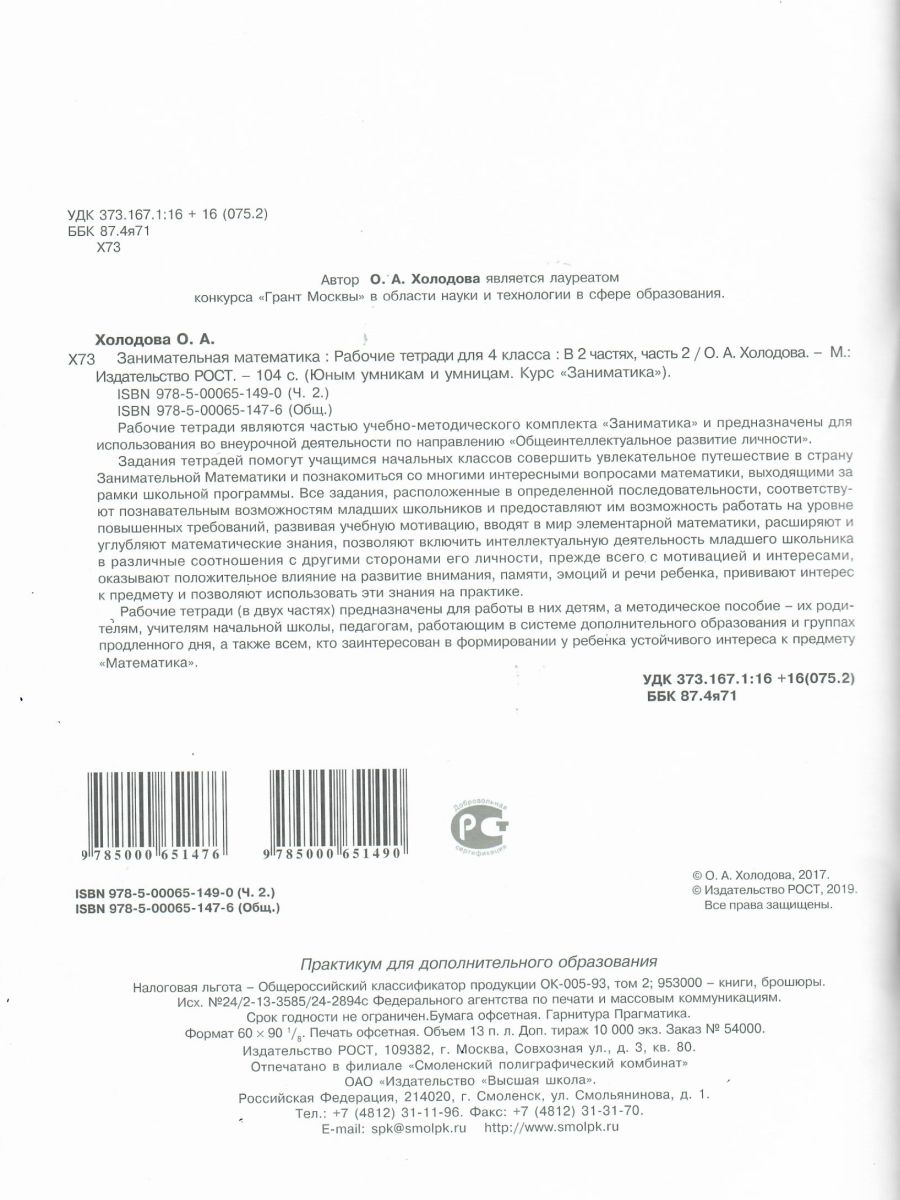Обложка книги Занимательная математика 4 класс. Курс Заниматика. Рабочая тетрадь комплект из 2-х частей и цветное приложение. Часть 2. ФГОС, Автор Холодова О.А., издательство Росткнига | купить в книжном магазине Рослит
