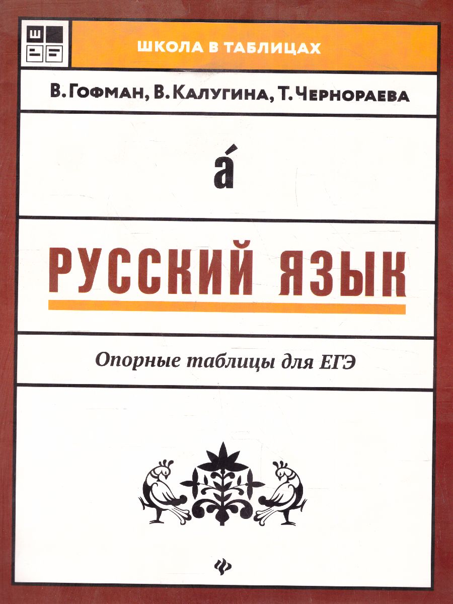 Обложка книги Русский язык Опорные таблицы для ЕГЭ, Автор Гофман В., издательство Феникс ТД                                          | купить в книжном магазине Рослит