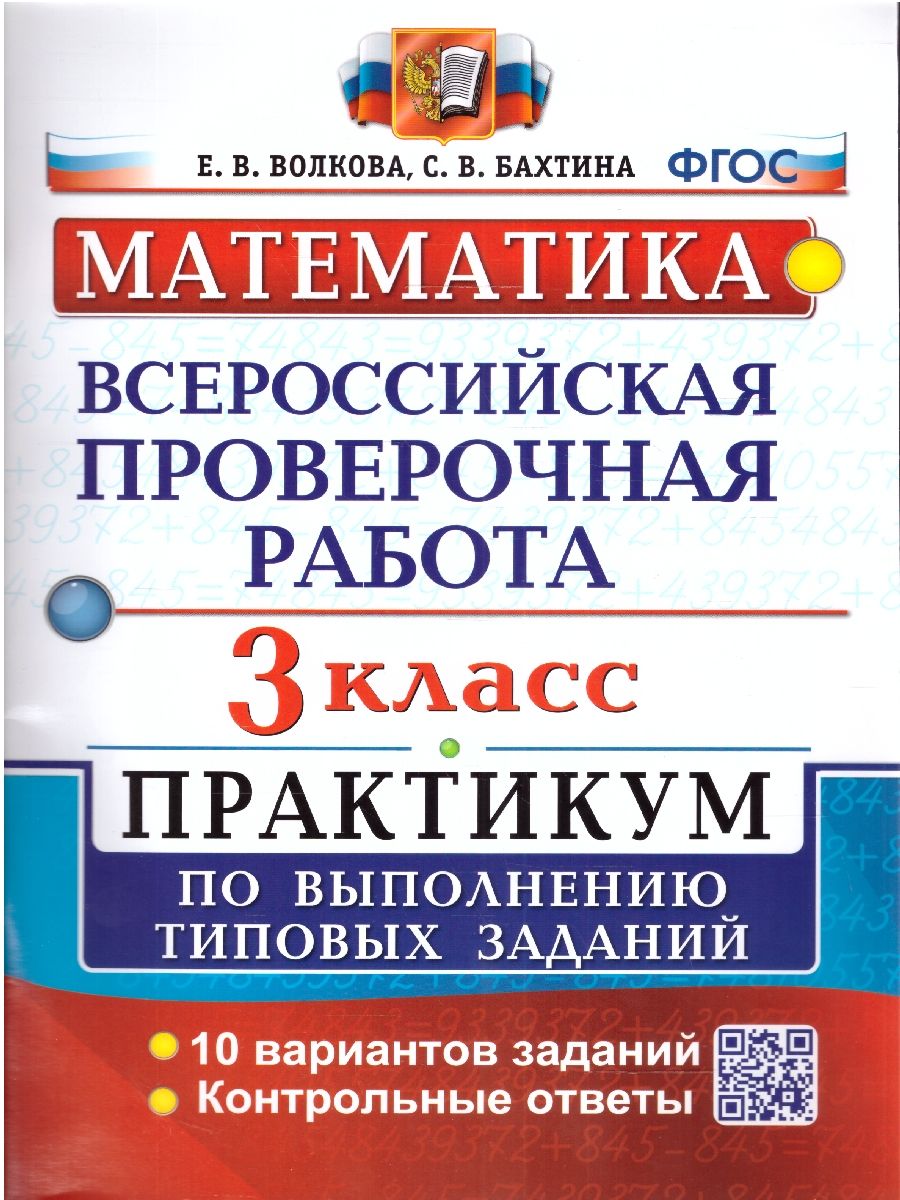 картинка ВПР Математика 3 класс. Практикум по выполнению заданий. ФГОС от магазина Рослит
