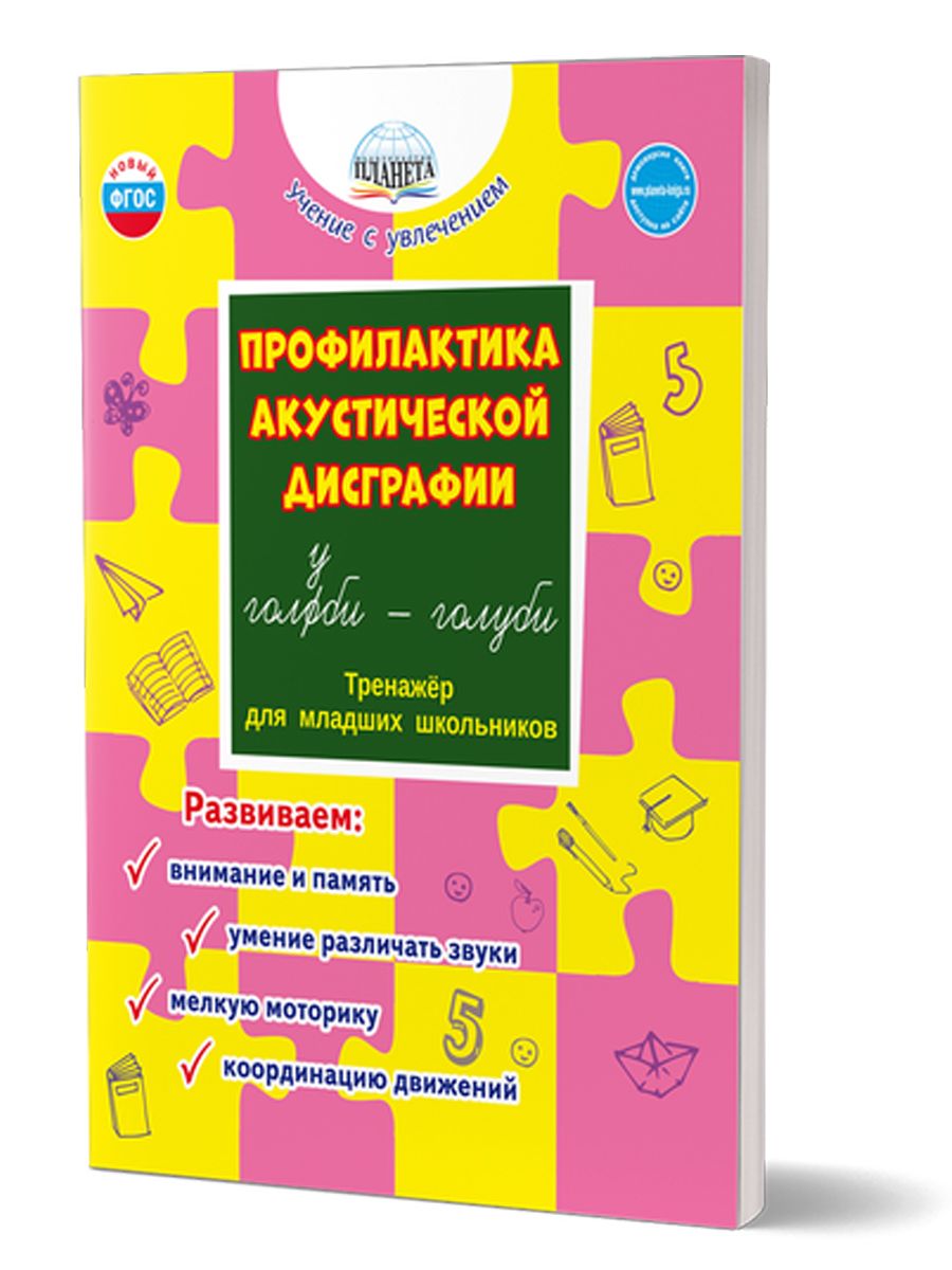 Обложка книги Профилактика акустической дисграфии., Автор Понятовская Ю.Н., издательство Планета | купить в книжном магазине Рослит