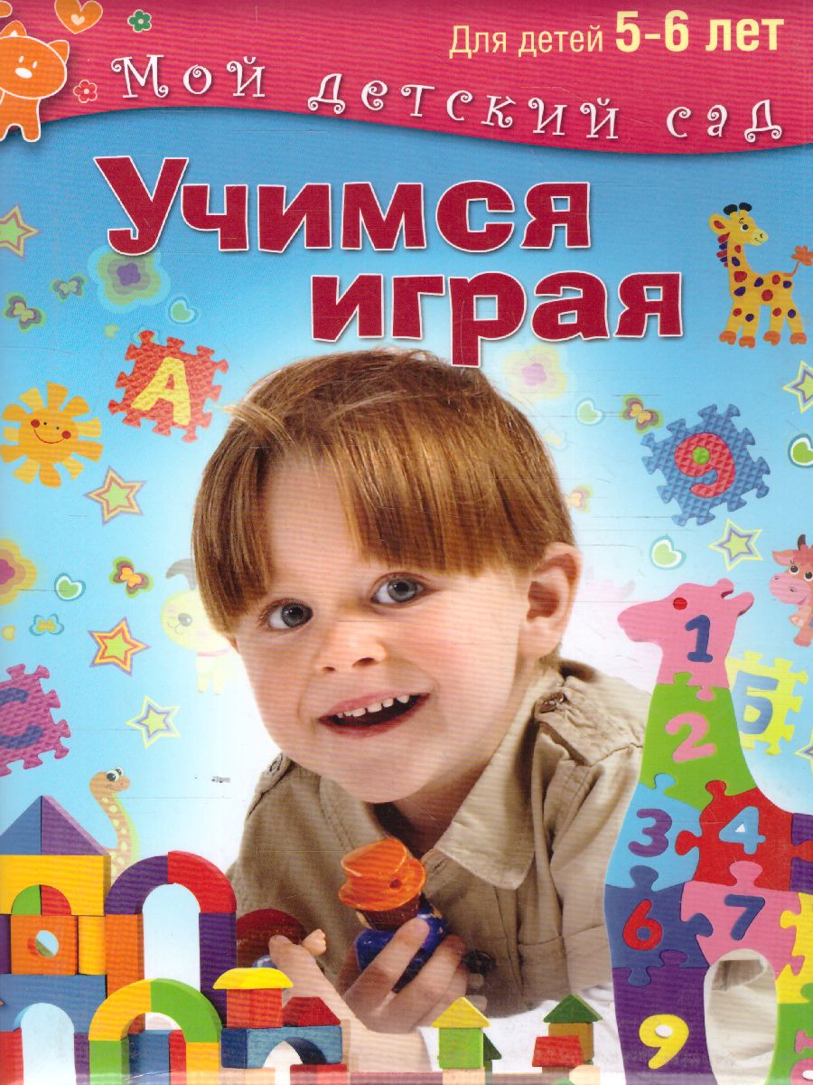 Обложка Учимся играя. Для детей 5-6 лет, издательство Олма | купить в книжном магазине Рослит