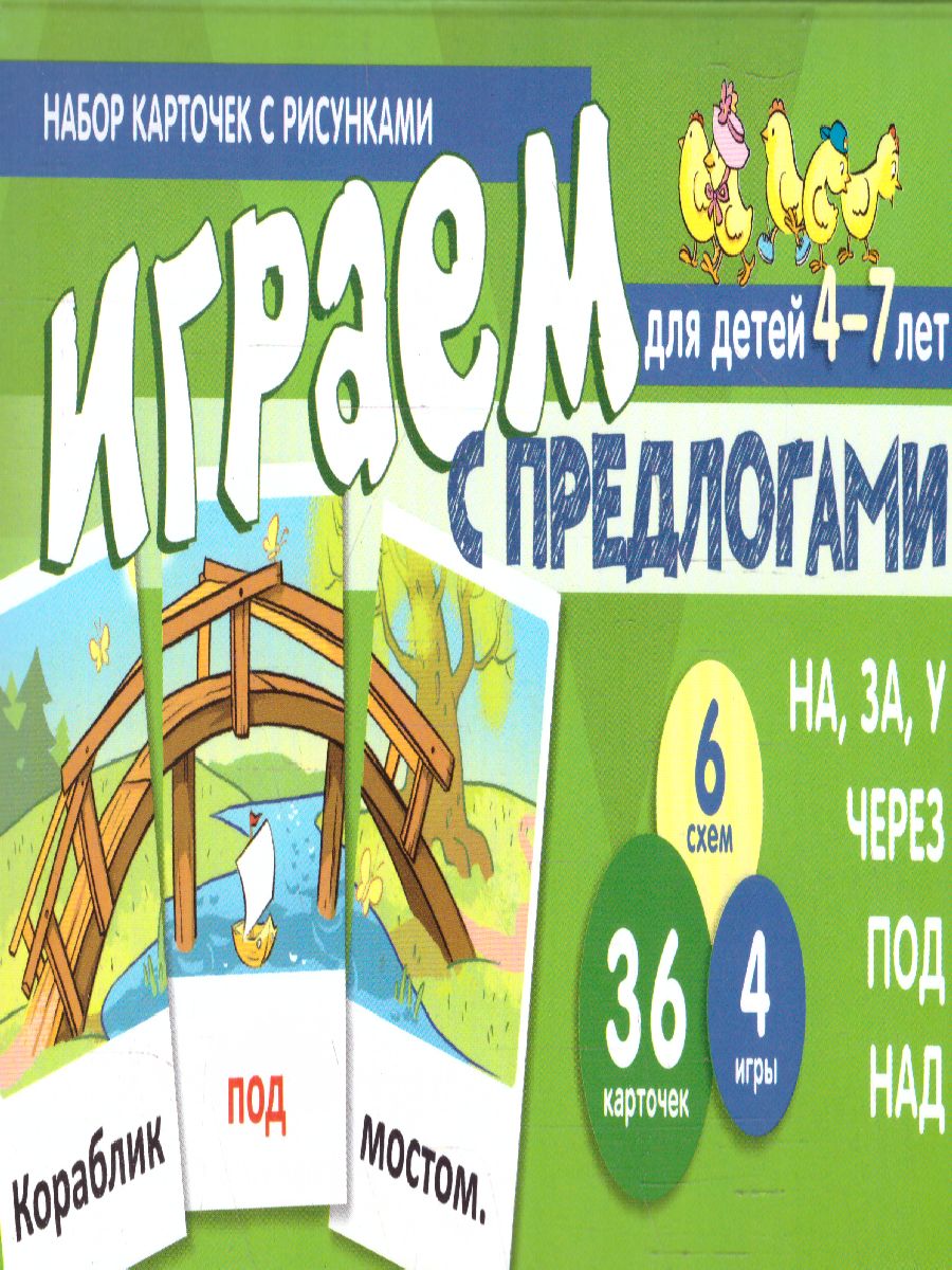 Обложка книги Играем с предлогами НА, ЗА, У, ЧЕРЕЗ, ПОД, НАД  (учебно-игровой комплект) (Сфера), Автор Танцюра С.Ю., издательство Сфера | купить в книжном магазине Рослит