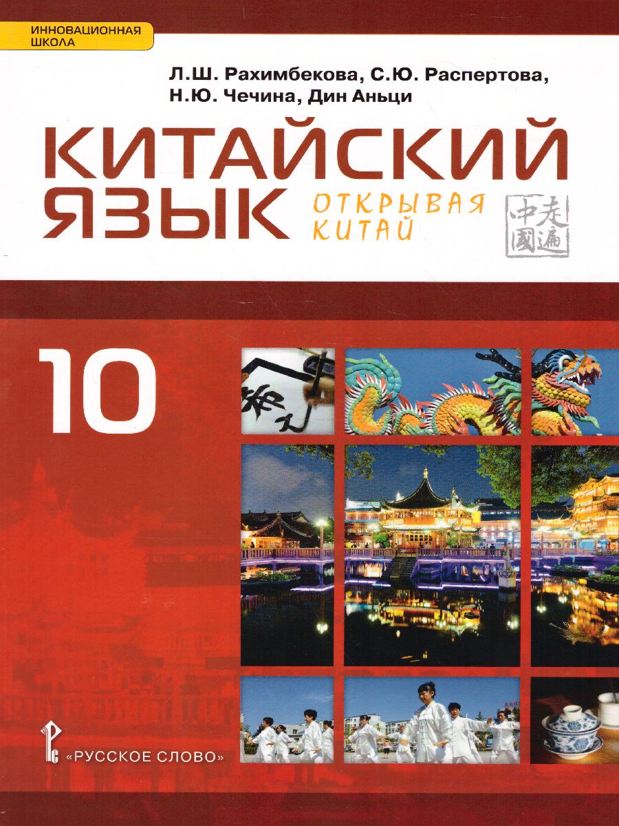 Обложка книги Китайский язык 10 класс. Второй иностранный. Учебник, Автор Распертова С.Ю. Чечина Н.Ю. Дин Аньци, издательство Русское слово | купить в книжном магазине Рослит
