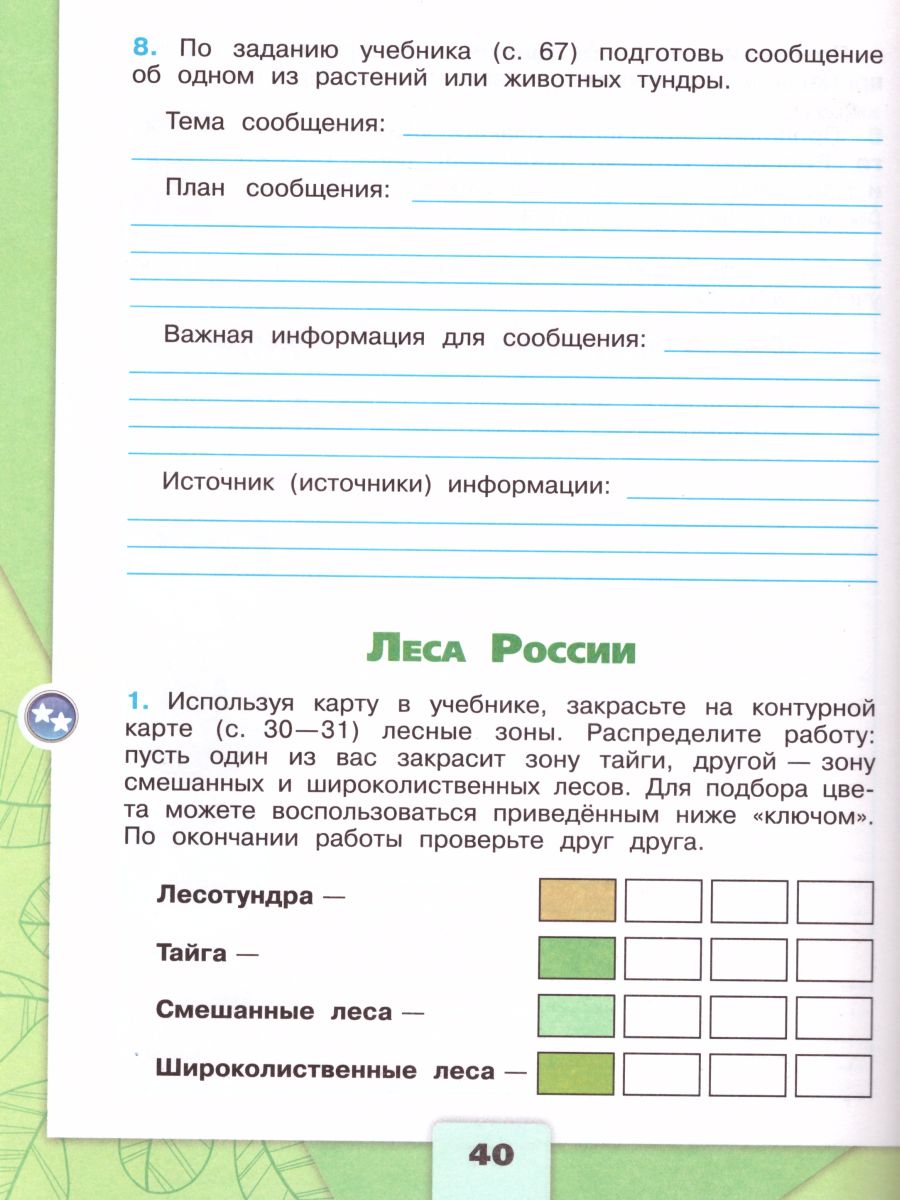 Обложка книги Окружающий мир 4 класс. Рабочая тетрадь в 2-х частях. Часть 1, Автор Плешаков А.А. Крючкова Е.А., издательство Просвещение | купить в книжном магазине Рослит