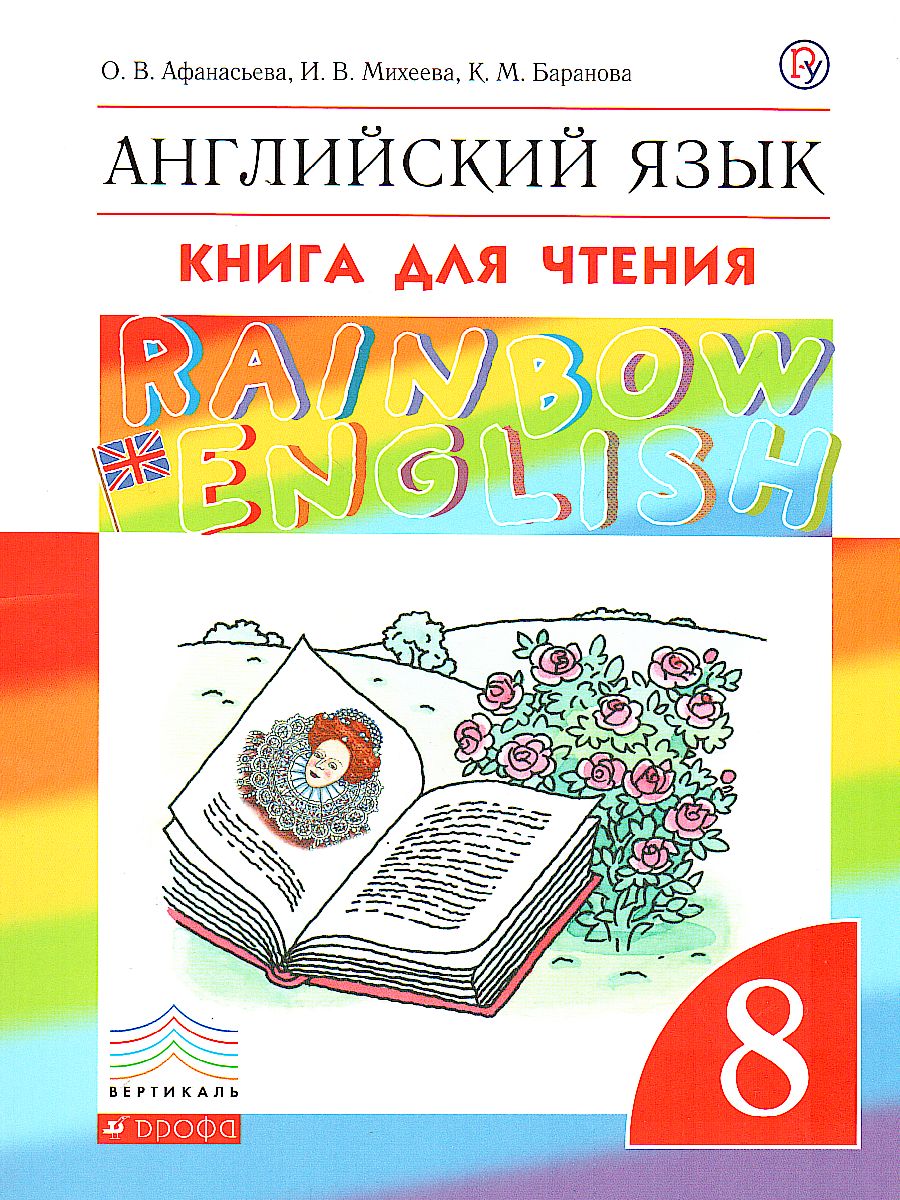 картинка Английский язык Rainbow English 8 класс. Книга для чтения. Вертикаль. ФГОС от магазина Рослит