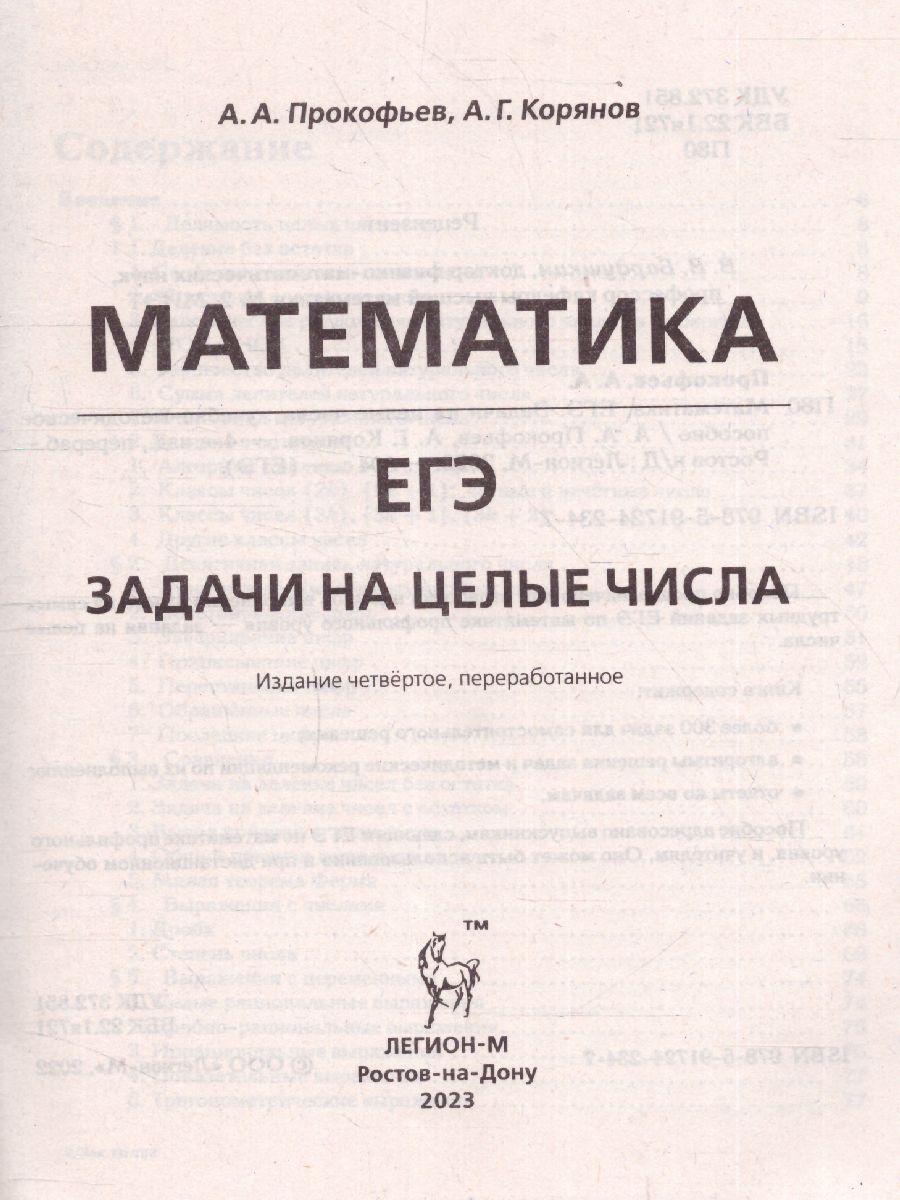 Обложка книги ЕГЭ-2023. Математика. Профильный уровень. Задачи на целые числа типовое задание 19, Автор Прокофьев А.А. Корянов А.Г., издательство ЛЕГИОН | купить в книжном магазине Рослит