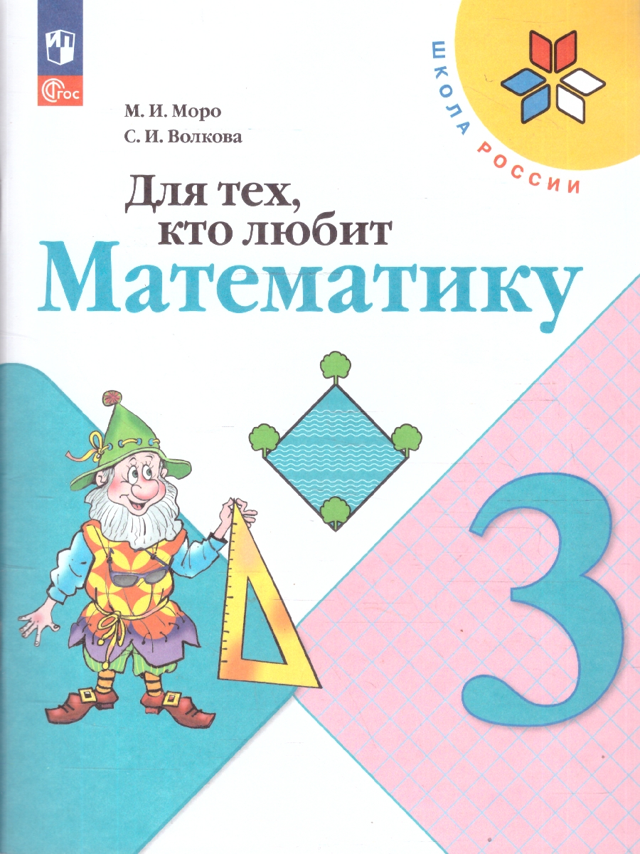 Обложка книги Для тех, кто любит Математику 3 класс. Пособие для учащихся. ФГОС, Автор Моро М.И. Волкова С.И., издательство Просвещение | купить в книжном магазине Рослит