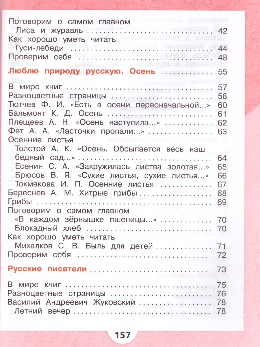 Обложка книги Литературное чтение 2 класс. Учебник в 2-х частях. Часть 1. УМК "Школа России" (ФП2022), Автор Климанова Л.Ф. Горецкий В.Г. Голованова М.В., издательство Просвещение | купить в книжном магазине Рослит