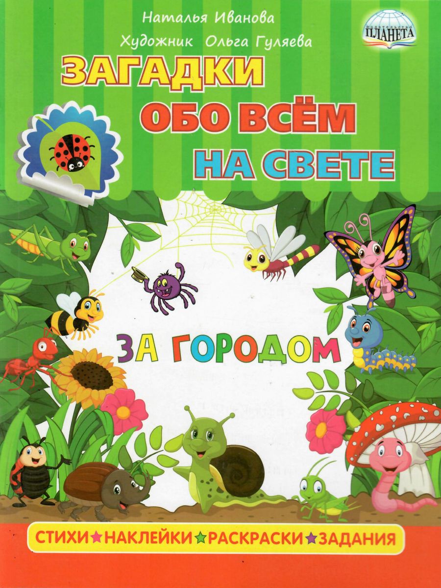 Обложка книги Загадки обо всем на свете. За городом, Автор Иванова Н., издательство Планета | купить в книжном магазине Рослит