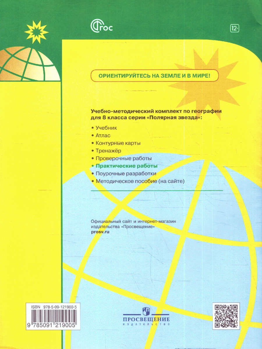 Обложка книги География 8 класс. Практические работы, Автор Дубинина С.П., издательство Просвещение | купить в книжном магазине Рослит