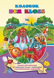 Обложка книги Колобок DER KLOSS. книжка для малышей на немецком языке с переводом и заданиями, Автор , издательство Учитель | купить в книжном магазине Рослит
