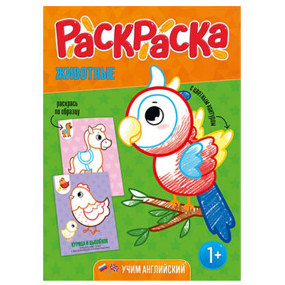 Обложка Раскраска для малышей с цветным контуром. Животные. 21х28,7 см. 12 страниц, издательство ГЕОДОМ | купить в книжном магазине Рослит