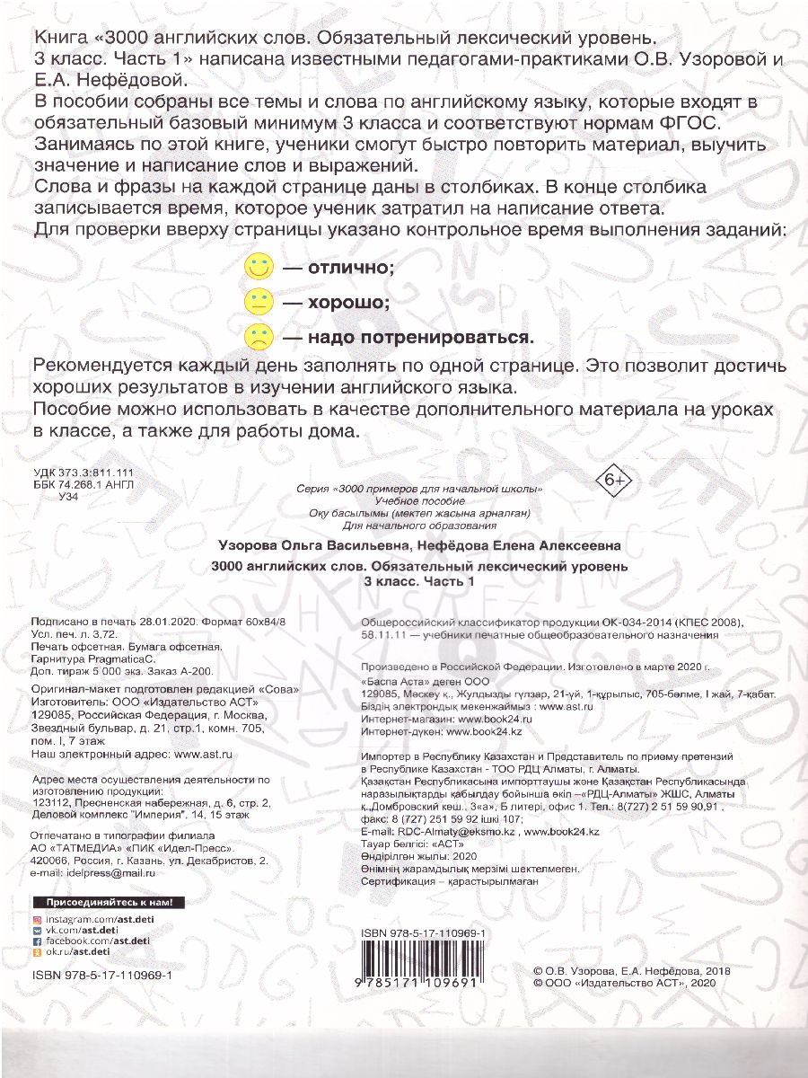 Обложка книги 3000 английских слов. Обязательный лексический уровень 3 класс. Часть1, Автор Узорова О.В. Нефёдова Е.А., издательство АСТ | купить в книжном магазине Рослит