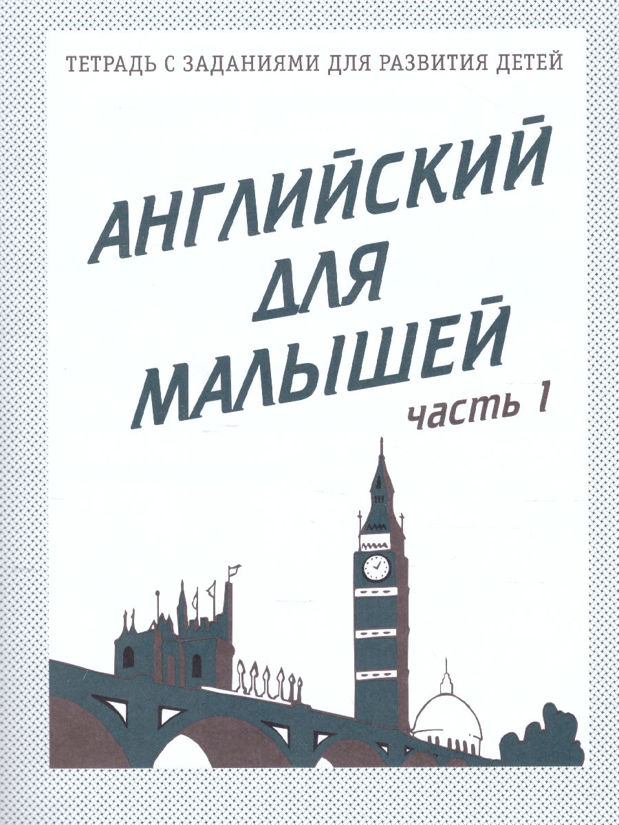 Обложка книги Английский для малышей. Рабочая тетрадь. В 2-х частях. Часть 1, Автор , издательство Весна-Дизайн | купить в книжном магазине Рослит