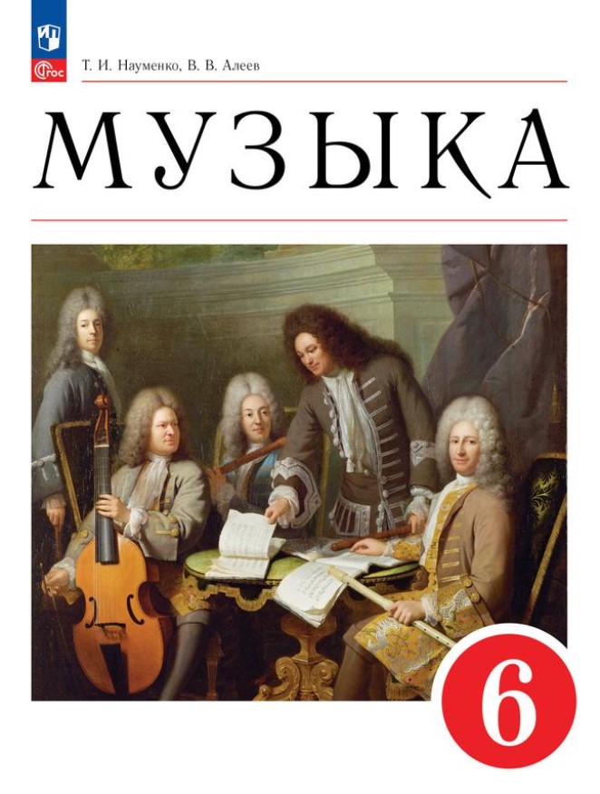 Обложка книги Музыка. 6 класс. Учебное пособие, Автор Науменко Т.И. Алеев В.В., издательство Просвещение/Союз                                   | купить в книжном магазине Рослит