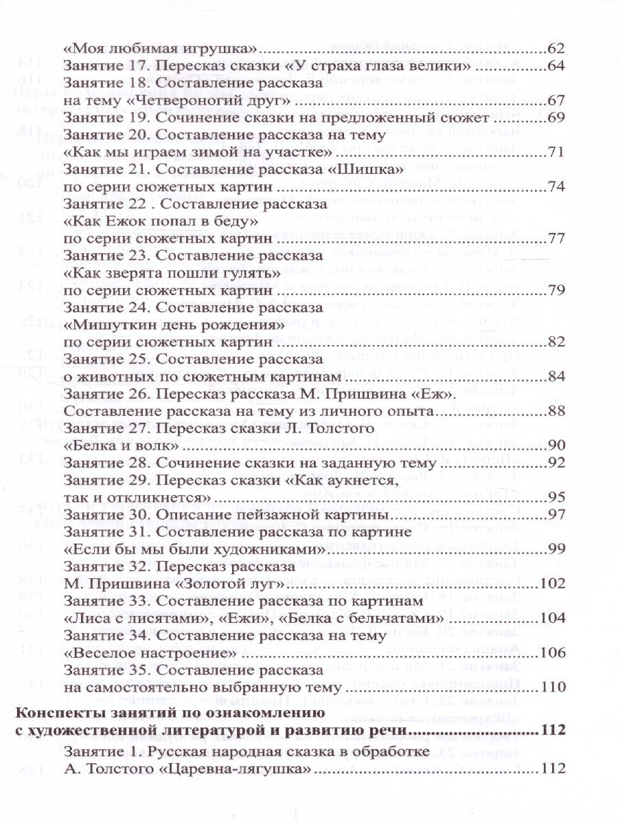 Обложка книги Развитие речи детей 6-7 лет Подготовительная к школе группа, Автор Ушакова О.С., издательство Сфера | купить в книжном магазине Рослит