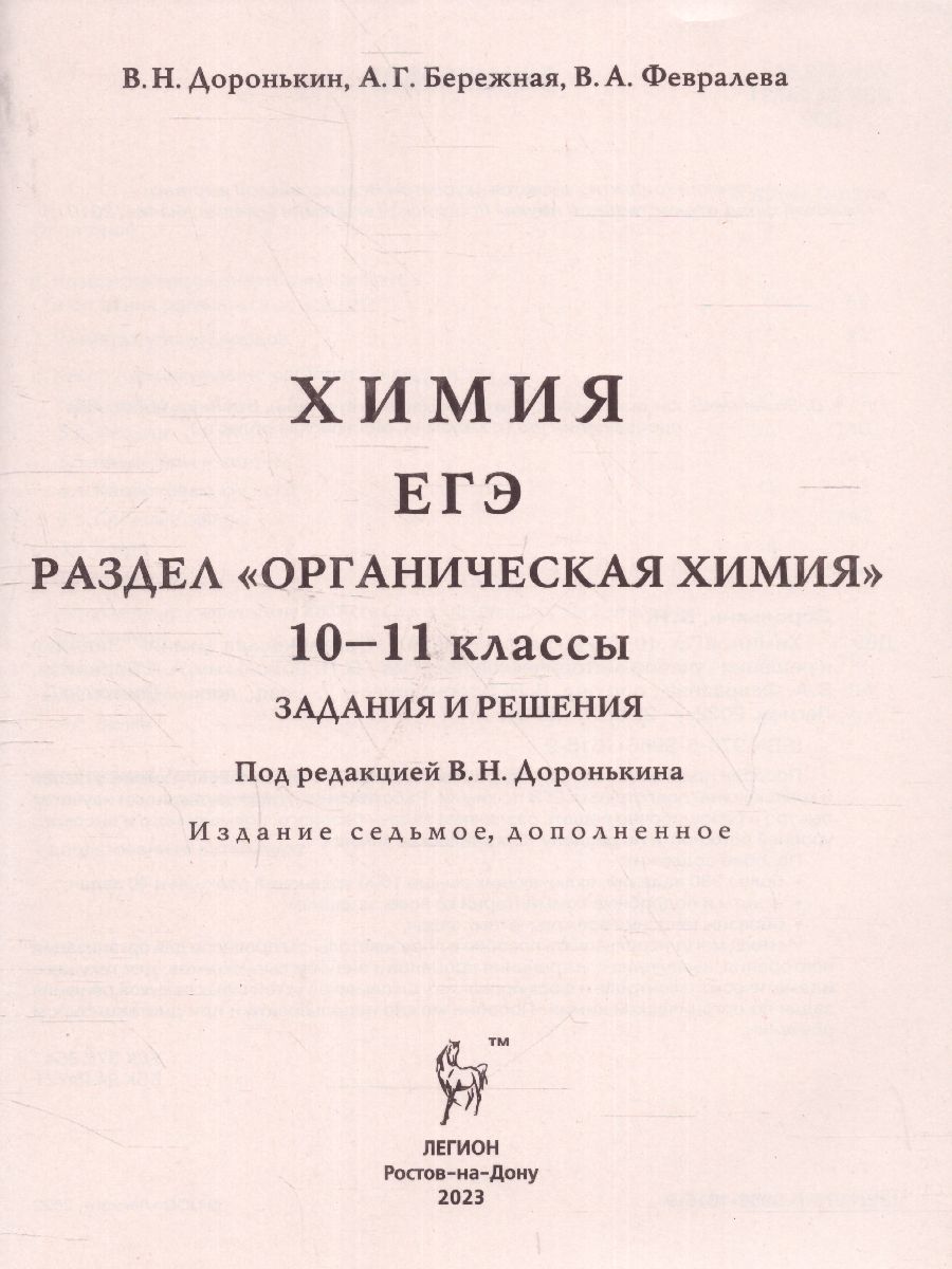 Обложка книги ЕГЭ-2023. Химия 10-11 класс. Органическая Химия. Задания и решения, Автор Доронькин В.Н. Бережная А.Г., издательство ЛЕГИОН | купить в книжном магазине Рослит