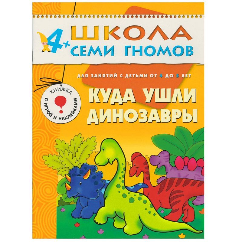 Обложка книги 12 книг с играми и наклейками в коробке.
Школа семи гномов - это комплексная система занятий с ребенком от рождения до поступления в школу, по 12 красочных, Автор Денисова Д., издательство Мозаика-Синтез | купить в книжном магазине Рослит