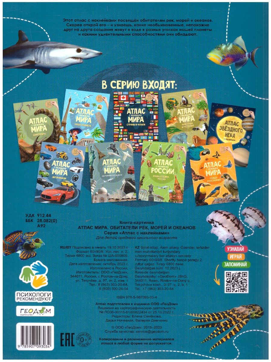 Обложка Атлас Мира с наклейками. Обитатели рек, морей и океанов. 21х29,7 см. 16 страниц, издательство ГЕОДОМ | купить в книжном магазине Рослит