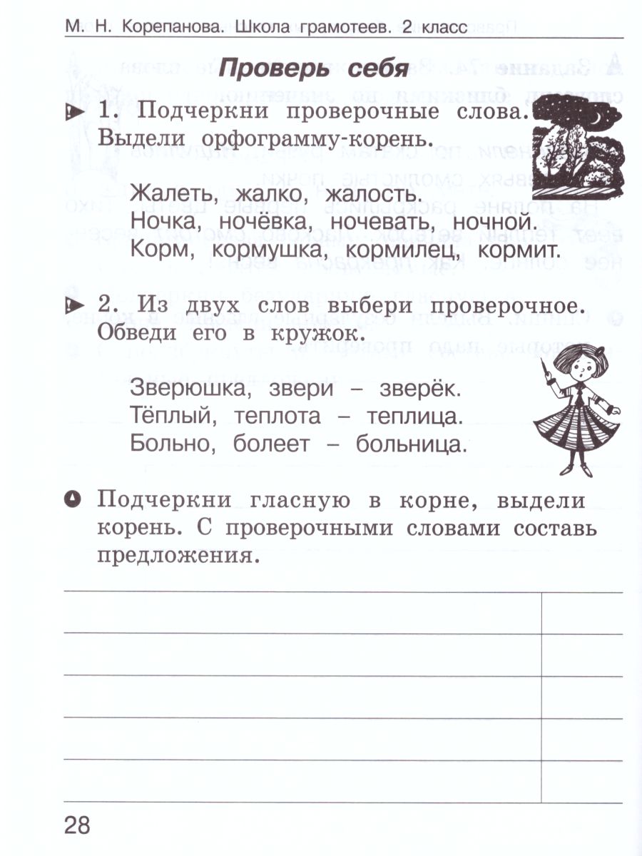 Обложка книги Школа грамотеев. Рабочая тетрадь 2 класс. Часть 2. Задания и упражнения. ФГОС, Автор Тикунова Л.И. Корепанова М.Н., издательство Росткнига | купить в книжном магазине Рослит