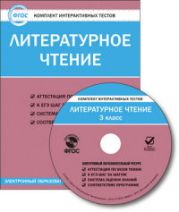 Обложка книги Литературное чтение 3 класс. Комплект интерактивных тестов СD, Автор , издательство Вако | купить в книжном магазине Рослит
