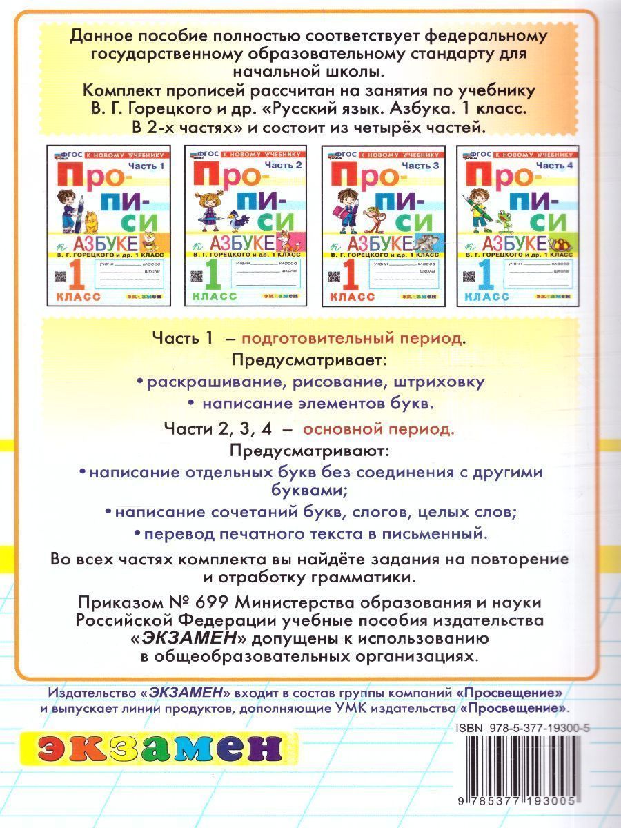 Обложка книги Прописи к азбуке В.Г. Горецкого 1 класс. Часть 2. ФГОС НОВЫЙ (к новому учебнику), Автор Козлова М.А., издательство Экзамен | купить в книжном магазине Рослит