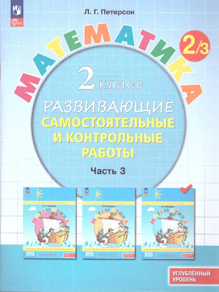 картинка Развивающие самостоятельные и контрольные работы. 2 класс. В 3 частях. Часть 3. Углубленный уровень от магазина Рослит