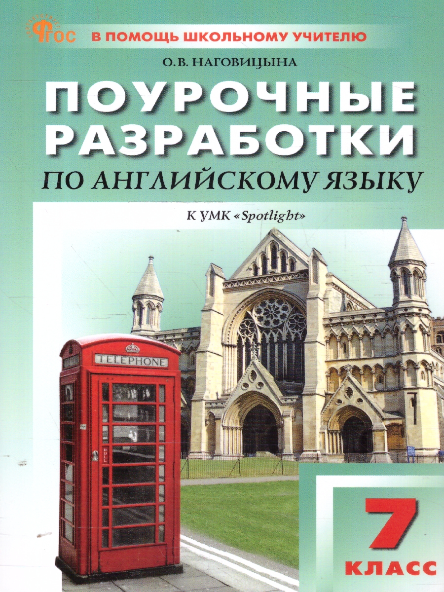 Обложка книги Английский язык 7кл. к УМК Ваулиной (Английский в фокусе). НОВЫЙ ФГОС (Вако), Автор Наговицына О.В., издательство Вако | купить в книжном магазине Рослит